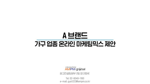 가구 업종 제안 사례